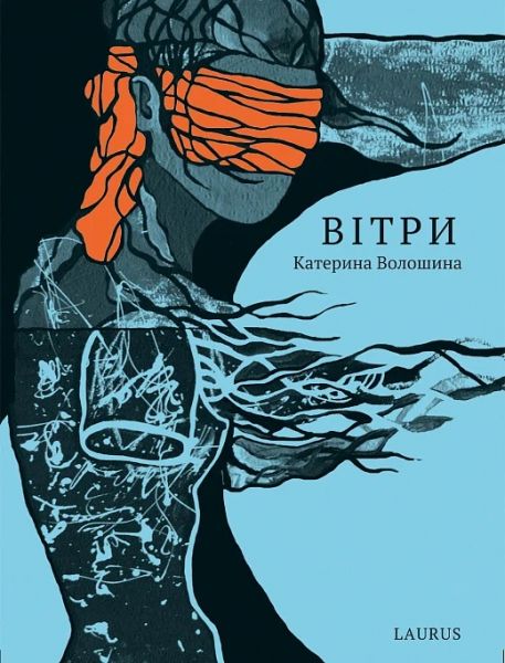 Вітри. Волошина Катерина. Laurus