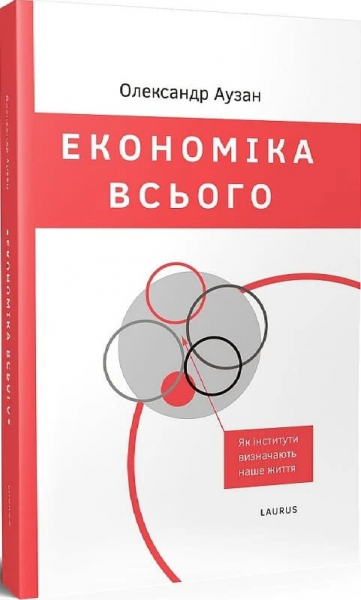 Економіка всього. Аузан Олександр. Laurus