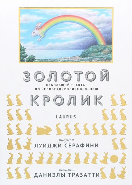 Золотой кролик. Небольшой трактат по человекокроликоведению. Луїджи Серафіні, Данієла Тразатті. Laurus