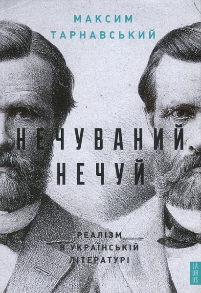 Нечуваний Нечуй. Тарнавський Максим. Laurus