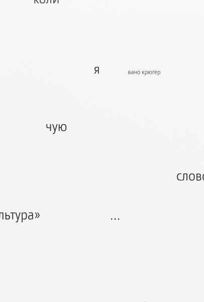 Коли я чую слово "культура". Крюґер Вано. Laurus