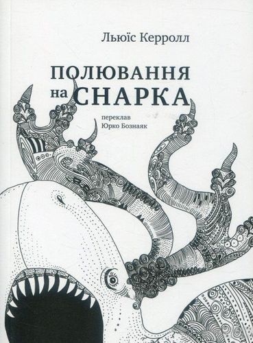 Полювання на Снарка. Керролл Льюїс. Laurus