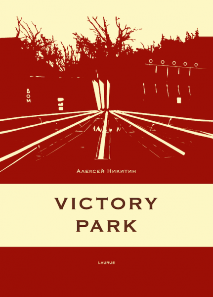 Victory park. Никитин Алексей. Laurus