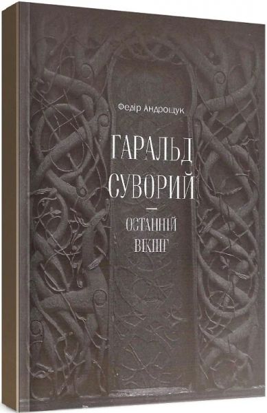 Гаральд Суворий - останній вікінг. Андрощук Федір. Laurus