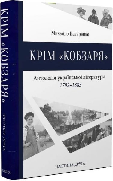 Крім «Кобзаря». Частина 2. Назаренко Михайло. Laurus