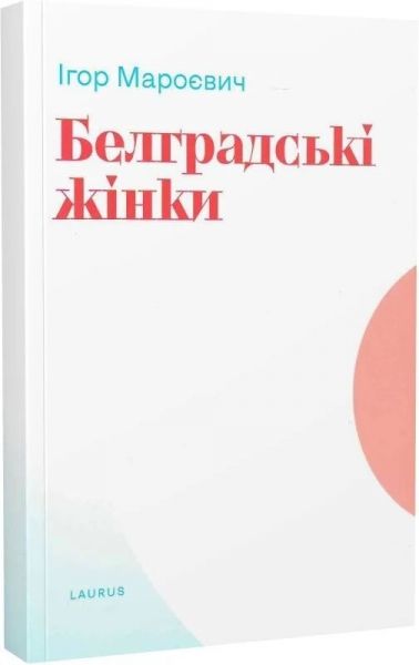 Белградські жінки. Мароєвич Ігор. Laurus