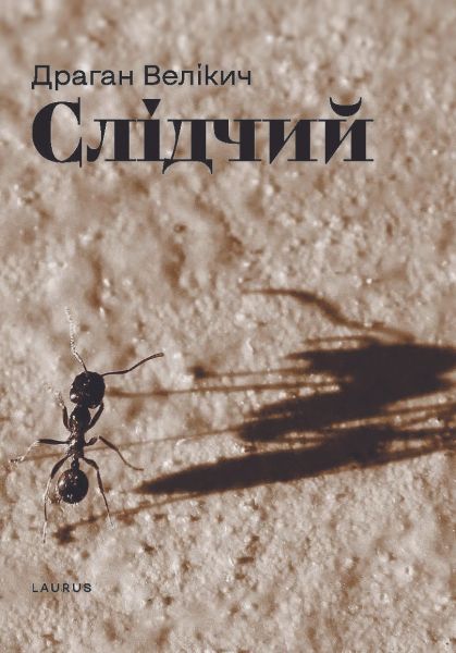 Слідчий. Велікич Драган. Laurus