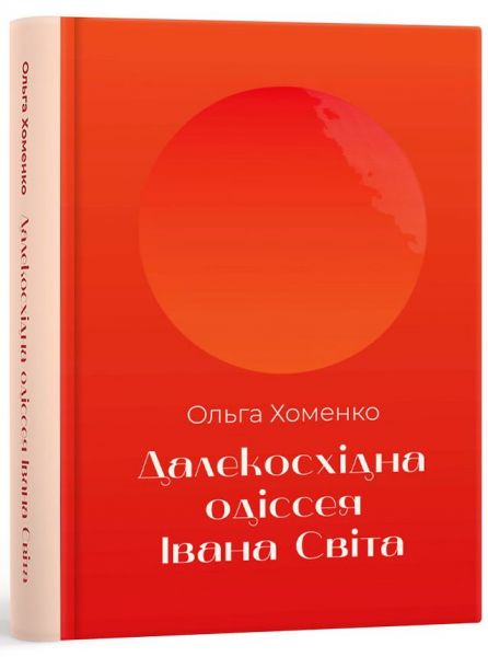 Далекосхідна Одісея Івана Світа. Хоменко Ольга. Laurus