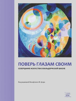 Поверь глазам своим. Созерцание искусства в вальдорфской школе. НАІРІ