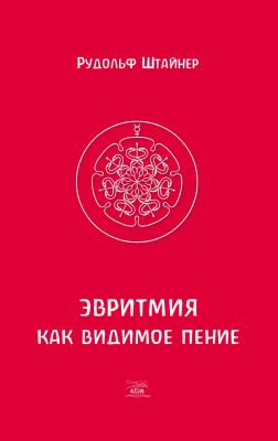 Эвритмия как видимое пение. НАІРІ