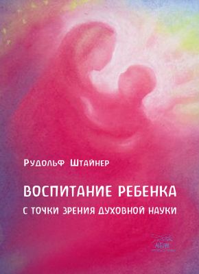 Воспитание ребенка с точки зрения духовной науки. НАІРІ