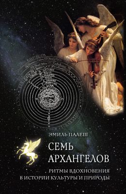 Семь архангелов. Ритмы вдохновения в истории культуры и природы. Эмиль Палеш. НАІРІ