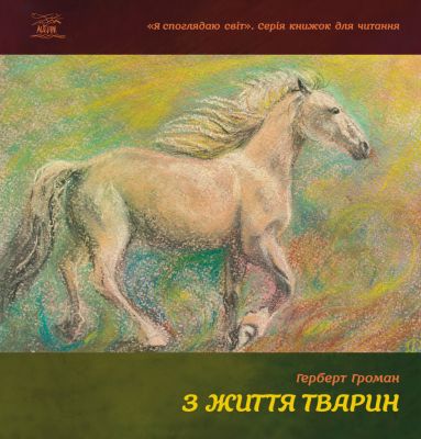 З життя тварин. Книжка для 5-6 класів. НАІРІ