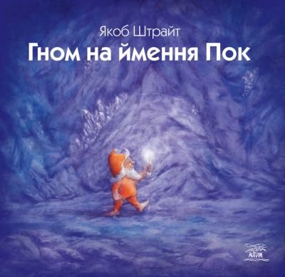 Гном на ймення Пок. НАІРІ