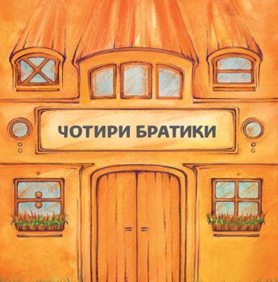 Чотири братики. НАІРІ