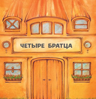 Четыре братца. НАІРІ