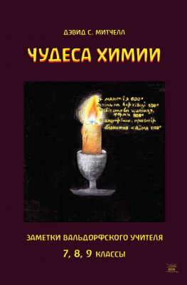 Чудеса химии. Заметки вальдорфского учителя. 7, 8, 9 классы. НАІРІ