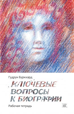 Ключевые вопросы к биографии. Рабочая тетрадь. НАІРІ