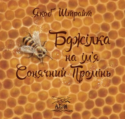 Бджілка на ім'я Сонячний Промінь. НАІРІ
