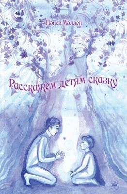 Расскажем детям сказку. НАІРІ