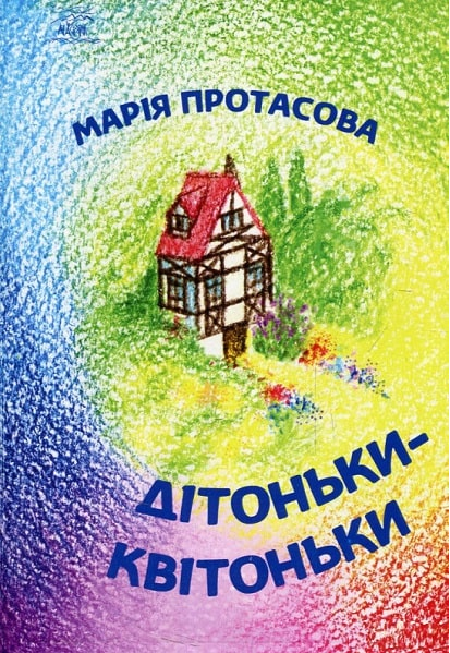 Дітоньньки-квітоньки. НАІРІ