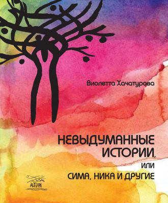 Невыдуманные истории. НАІРІ