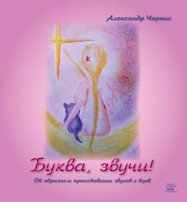 Буква, звучи!. НАІРІ