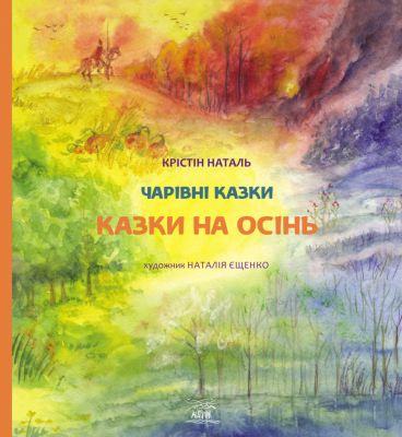 Казки на осінь. НАІРІ