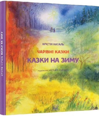 Казки на зиму. НАІРІ