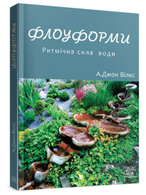 Флоуформи. Ритмічна сила води. НАІРІ