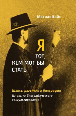 Я тот, кем мог бы стать. НАІРІ