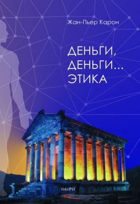 Деньги, деньги… этика. НАІРІ