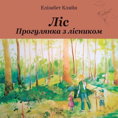 Ліс. Прогулянки з лісником. НАІРІ