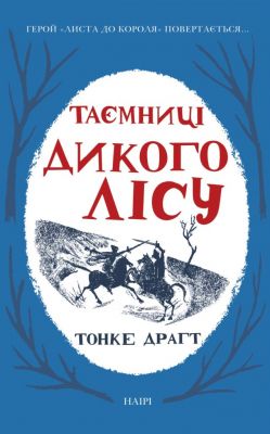 Таємниці Дикого Лісу. НАІРІ