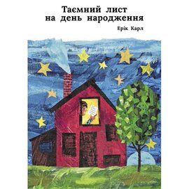 Таємний лист на день народження. Карл Е. Читаріум