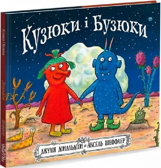 Кузюки і Бузюки. Джулія Дональдсон, Аксель Шефлер. Читаріум
