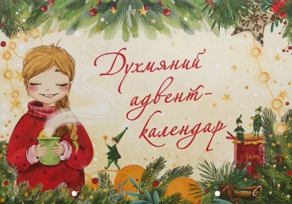 Духмяний адвент-календар. Ксенія Маркевич. Читаріум