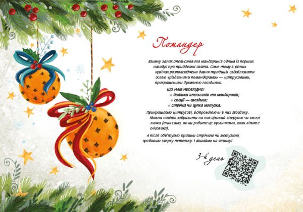 Духмяний адвент-календар. Ксенія Маркевич. Читаріум