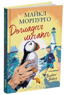 Доглядач маяка. Майкл Морпурґо. Читаріум