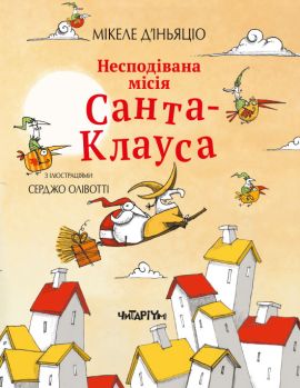 Несподівана місія Санта-Клауса. Мікеле Д'іньяціо. Читаріум