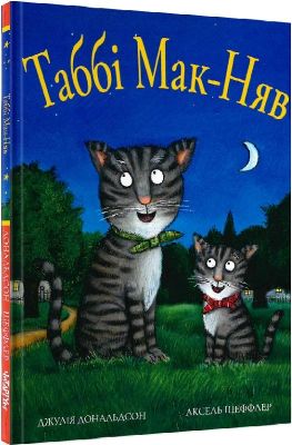 Таббі Мак-Няв. Джулія Дональдсон, Аксель Шефлер. Читаріум