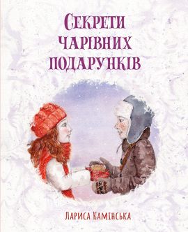 Секрети Чарівних Подарунків. Лариса Камінська. Читаріум