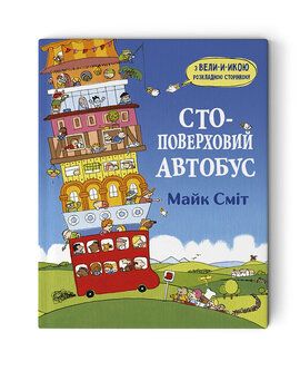 Стоповерховий автобус. Сміт М. Читаріум