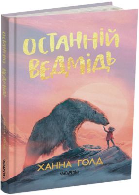 Останній ведмідь. Ханна Голд, Леві Пінфольд. Читаріум