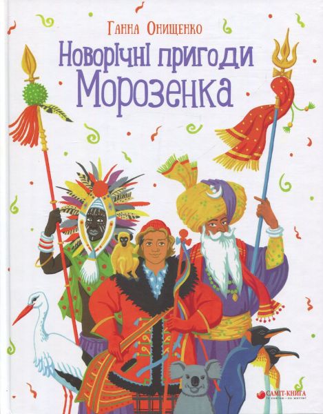 Новорічні пригоди Морозенка. Ганна Онищенко. Самміт-Книга