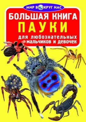 Большая книга. Пауки. Кристал бук