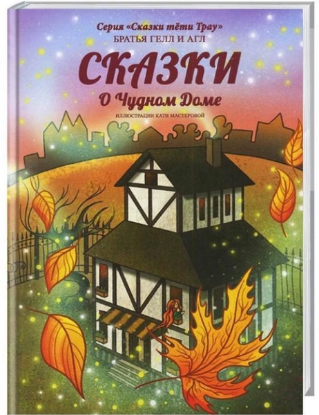 Сказки о Чудном Доме. Брати Гелл І Агл. Кругозір