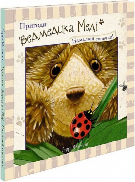 Пригоди ведмедика Меді. Малюємо сонечко. АССА