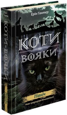 Коти-вояки. Нове пророцтво. Книга 1. Північ. Ерін Гантер. АССА