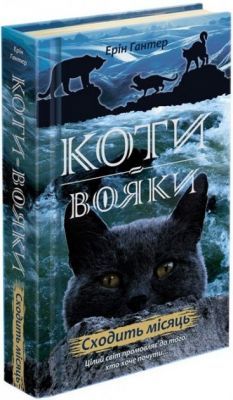 Коти-вояки. Нове пророцтво. Книга 2. Сходить місяць. АССА